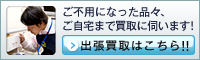 不用品の処分・買取ならトレジャー買取.com 出張買取はトレジャーファクトリー
