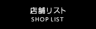 ����åץꥹ�� SHOP LIST