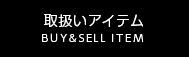 �谷�����ƥ� BUY&SELL ITEMS