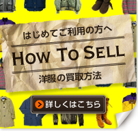 Howto Sell 洋服の買取方法