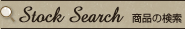 Stock Search ���ʤθ���
