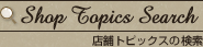 Shop Topics Search Ź�ޥȥԥå����θ���