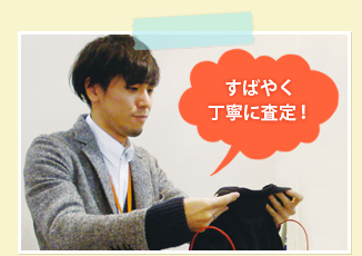 すばやく丁寧に査定