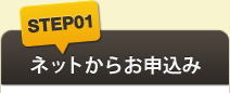 STEP01ネットからお申込み
