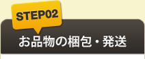 STEP02お品物の梱包・発送
