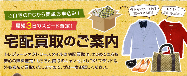 送料無料!送るだけカンタン宅配買取です。