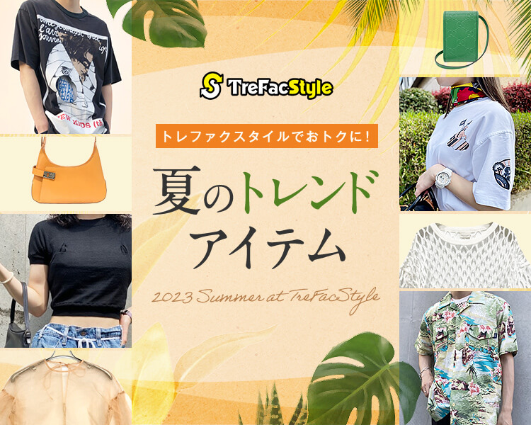 トレファクスタイルで「おトク」に探す！2023年夏のトレンドアイテム