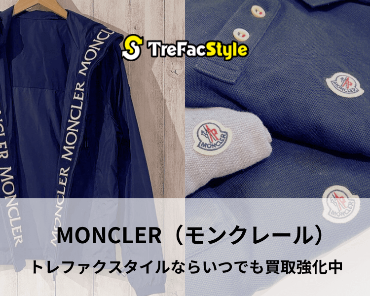 MONCLER（モンクレール）の買取強化中