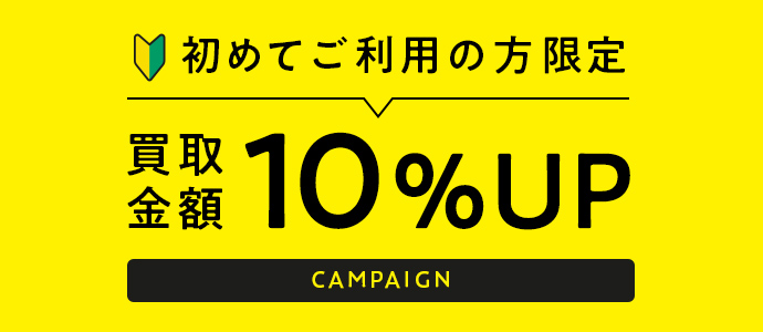 宅配買取デビュー応援キャンペーン