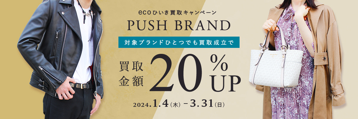 ecoひいき買取キャンペーン 一押し人気ブランド 買取金額20%UP