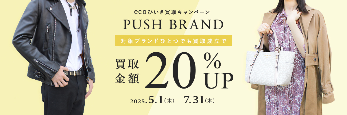 ecoひいき買取キャンペーン 一押し人気ブランド 買取金額20%UP