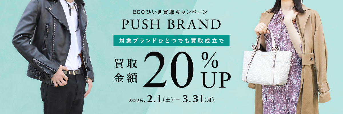 ecoひいき買取キャンペーン 一押し人気ブランド 買取金額20%UP