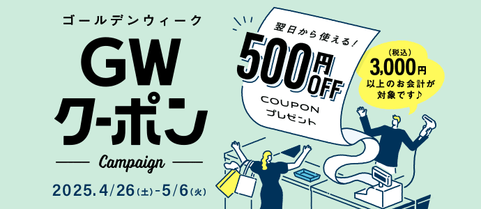 ゴールデンウィーククーポン 翌日から使える！500円OFFクーポンプレゼント（税込）3000円以上のお会計が対象です 2025年4月26日（土曜日）から5月6日（火曜日）