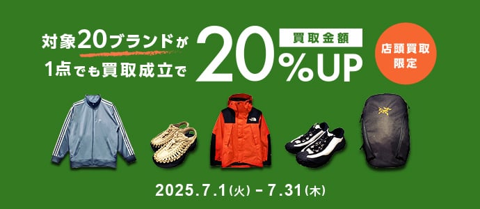 対象20ブランドが1点でも買取成立で買取金額20%UP 店頭買取限定 2025年7月1日火曜日から7月31日木曜日