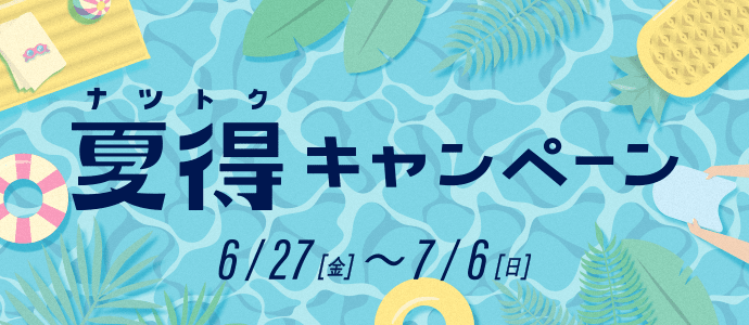 夏得キャンペーン 6月27日金曜日から7月6日日曜日