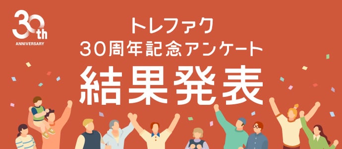 トレファク30周年記念アンケート 結果発表