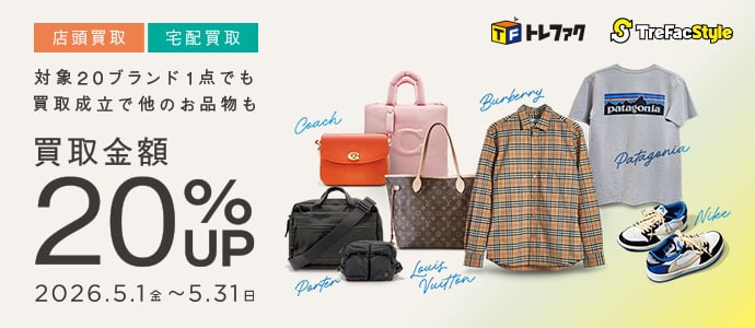 店頭買取・宅配買取 対象20ブランド1点でも買取成立で他のお品物も買取金額20％アップ 2026年5月1日金曜日から5月31日日曜日まで