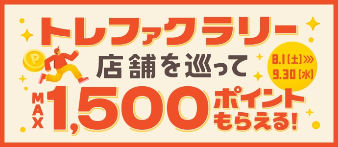 トレファクラリー　店舗を巡ってマックス1500ポイントもらえる！9月30日(水曜日)まで