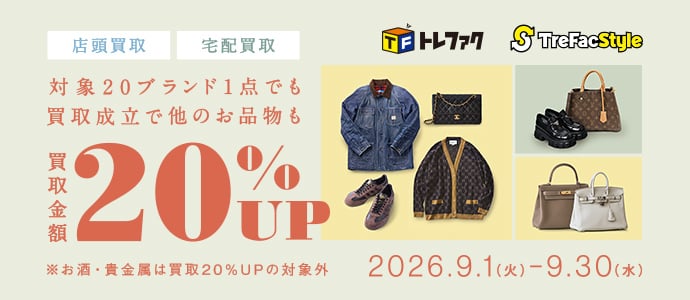 店頭買取　宅配買取　対象20ブランド1点でも買取成立で他のお品物も買取金額20%アップ 2026年9月1日火曜日から9月30日水曜日まで