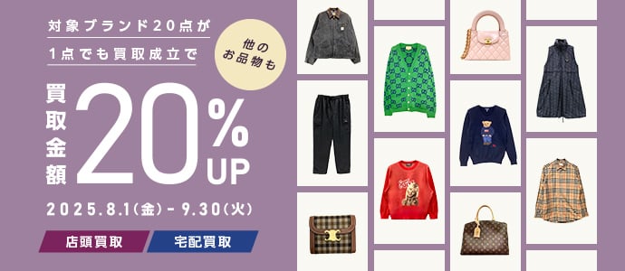 対象ブランド20点が1点でも買取成立で他のお品物も 買取金額20%アップ 2025年8月1日金曜日から9月30日火曜日 店頭買取 宅配買取