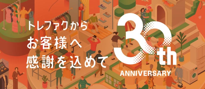 トレファクからお客様へ感謝を込めて 30周年記念
