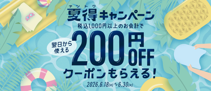 200円OFFクーポンプレゼント！夏得キャンペーン