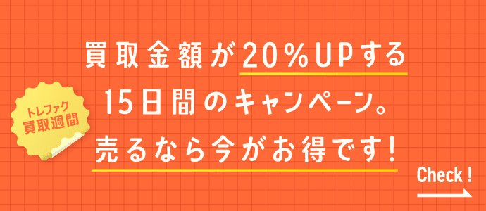 トレファク買取週間 買取金額が20%UPする15日間のキャンペーン。売るなら今がお得です! Check!