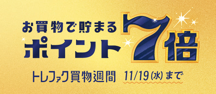 お買物で貯まるポイント「トレポ7倍」の15日間。トレファク・トレファクスタイル・ユーズレット・トレファクスポーツアウトドア・トレファクマーケット・トレファク楽器で開催！