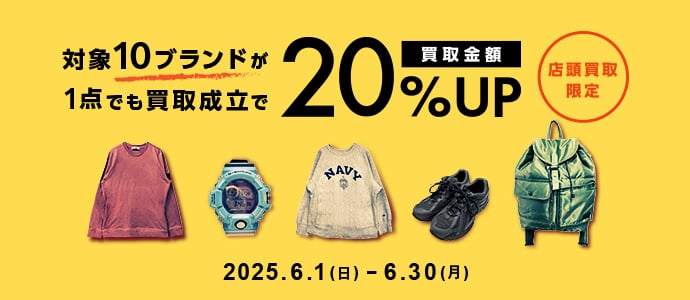 対象10ブランドが1点でも買取成立で買取金額20%UP 店頭買取限定 2025年6月1日日曜日から6月30日月曜日