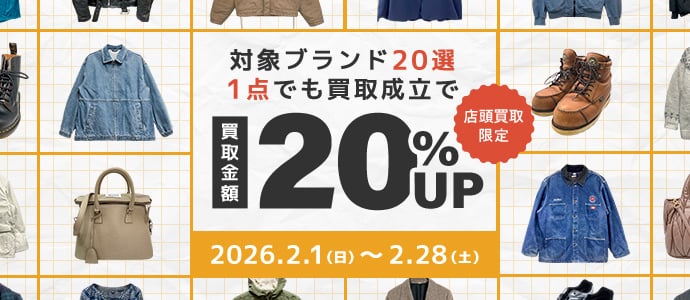 対象ブランド20選　1点でも買取成立で買取金額20%UP　店頭買取限定　2026年2月1日（日曜日）から2月28日（土曜日）