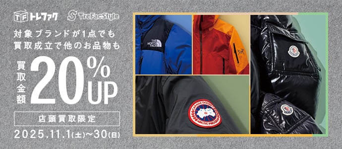 トレファク TrefacStyle 対象ブランドが1点でも買取成立で他のお品物も買取金額20%UP 店頭買取限定2025.11.1(土曜日)～11.30(火曜日)