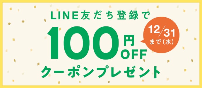 LINE友だち登録で100円OFFクーポンプレゼント 12/31(水曜日)まで