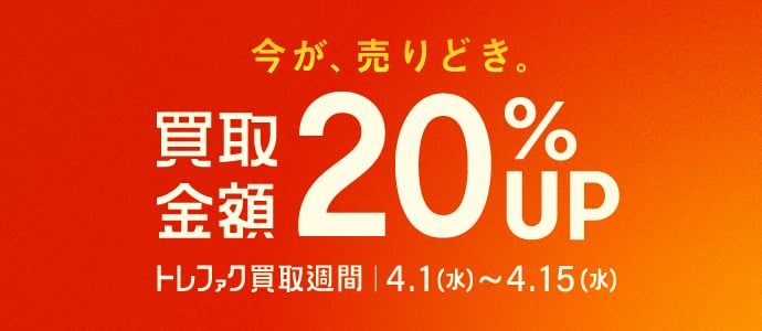 今が、売りどき。買取金額20%アップ トレファク買取週間 4月1日水曜日から4月15日水曜日まで