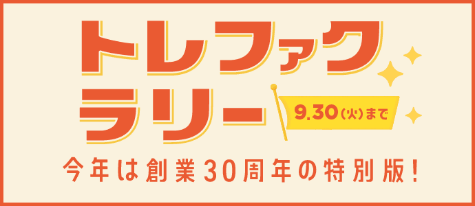 店舗を巡ってトレポがもらえる！ トレファクラリー 今年は創業30周年の特別版！ 9月30日火曜日まで