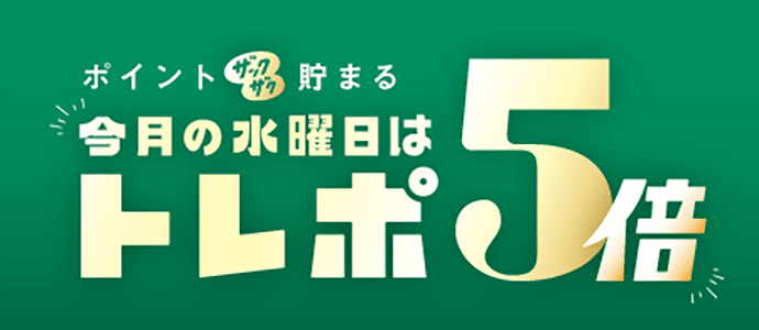 ポイントザクザク貯まる 今月の水曜日はトレポ5倍