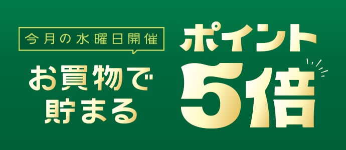 今月の水曜日開催 お買物で貯まる ポイント5倍