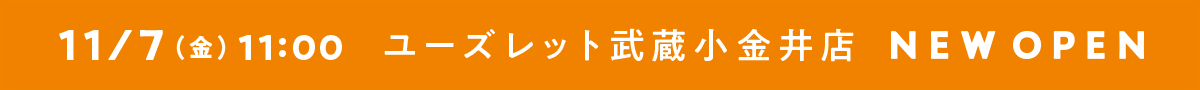 11月7日金曜日 11時　ユーズレット武蔵小金井店 NEW OPEN