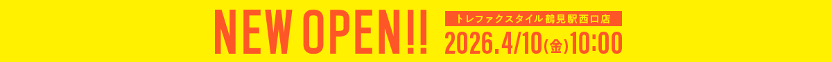 トレファクスタイル鶴見駅西口店 2026年4月10日金曜日10時 NEWOPEN!!