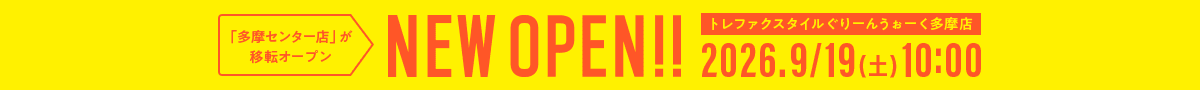 「多摩センター店」が移転オープン NEW OPEN!! 2026年9月19日土曜日10時 トレファクスタイルぐりーんうぉーく多摩店