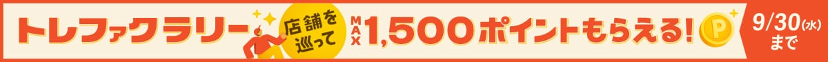 トレファクラリー　店舗を巡ってマックス1500ポイントもらえる！9月30日(水曜日)まで