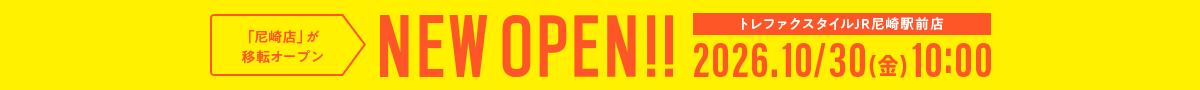 NEW OPEN 尼崎店が移転オープン 2026年10月30日金曜日 10時開店　トレファクスタイルJR尼崎駅前店