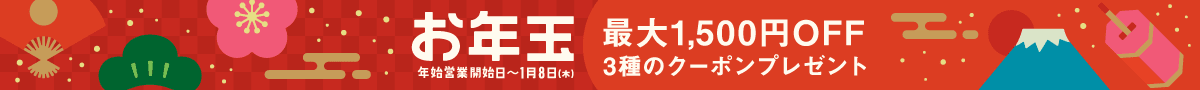 お年玉 最大1,500円OFF 3種のクーポンプレゼント 年始営業開始から1月8日木曜日まで