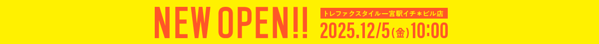 トレファクスタイル一宮駅イチ*ビル店 NEW OPEN!!2025年12月5日金曜日10時