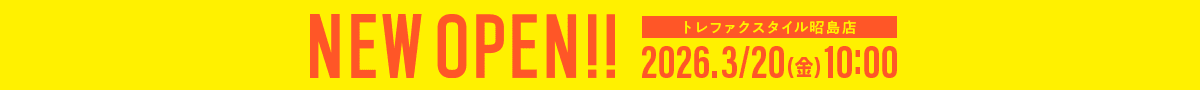 トレファクスタイル昭島店 2026年3月20日金曜日10時 NEWOPEN!!