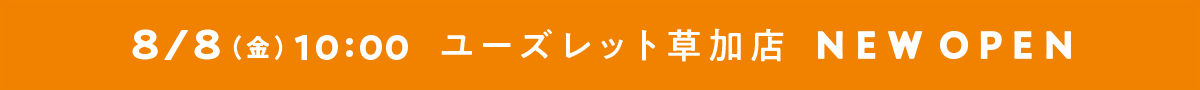 ユーズレット草加店 NEW OPEN 2025年8月8日金曜日 10時