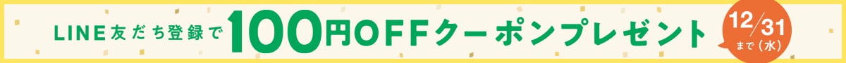 LINE友だち登録で100円OFFクーポンプレゼント 12/31(水曜日)まで