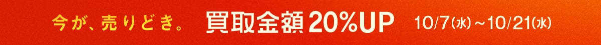 今が、売りどき。買取金額20%UP 10月7日水曜～10月21日水曜