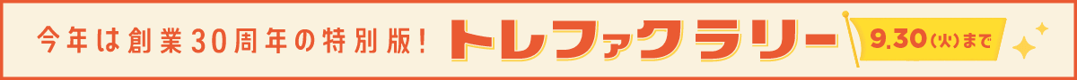トレファクラリー 9月30日火曜日まで 今年は創業30周年の特別版！