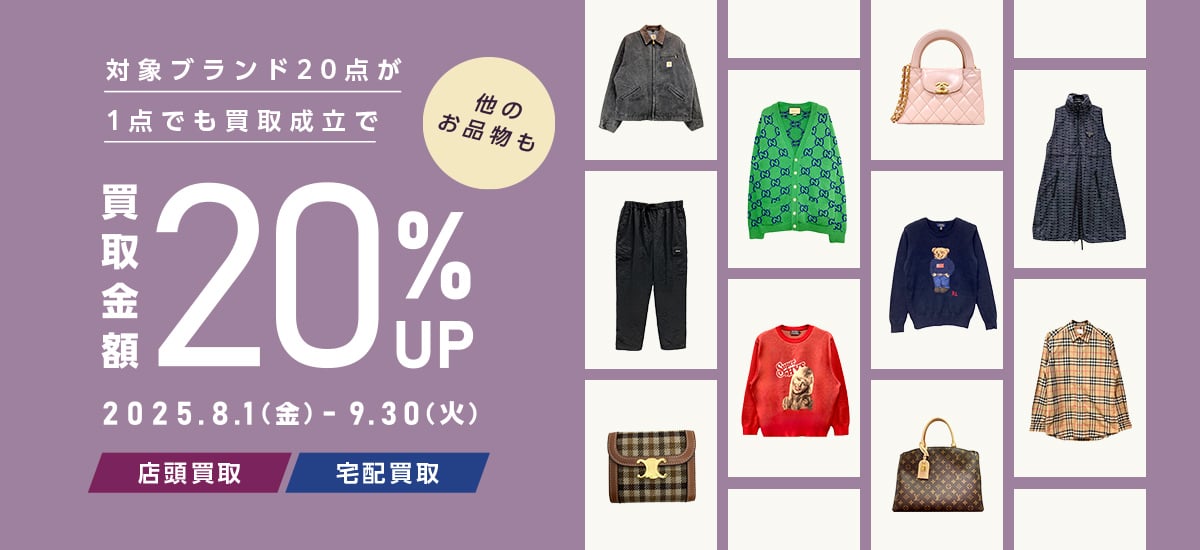 対象ブランド20点が1点でも買取成立で他のお品物も 買取金額20%アップ 2025年8月1日金曜日から9月30日火曜日 店頭買取 宅配買取