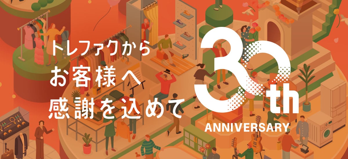 トレファクからお客様へ感謝を込めて 30周年記念
